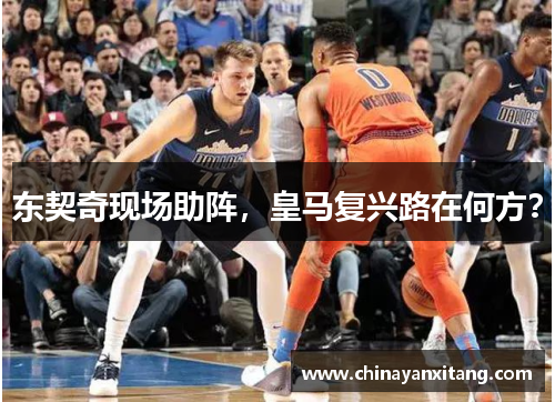 东契奇现场助阵，皇马复兴路在何方？