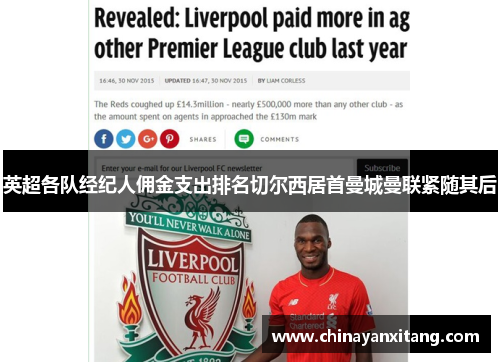 英超各队经纪人佣金支出排名切尔西居首曼城曼联紧随其后