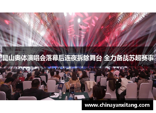 昆山奥体演唱会落幕后连夜拆除舞台 全力备战苏超赛事