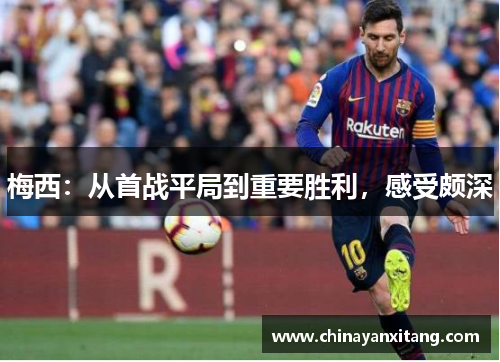 梅西：从首战平局到重要胜利，感受颇深