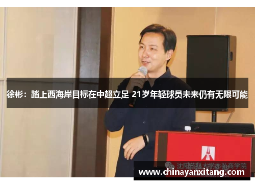 徐彬：踏上西海岸目标在中超立足 21岁年轻球员未来仍有无限可能