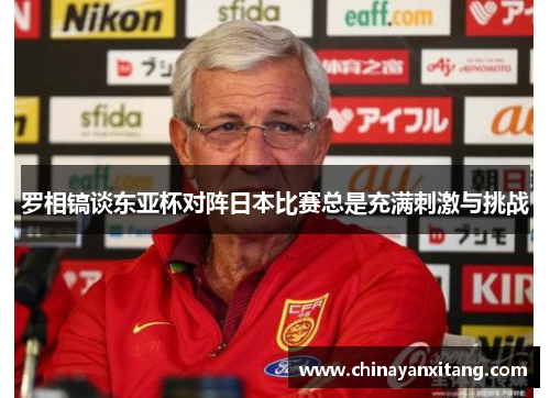 罗相镐谈东亚杯对阵日本比赛总是充满刺激与挑战