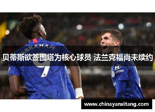 贝蒂斯欲签图塔为核心球员 法兰克福尚未续约