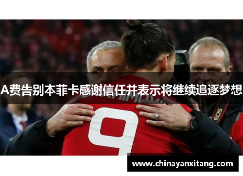 A费告别本菲卡感谢信任并表示将继续追逐梦想