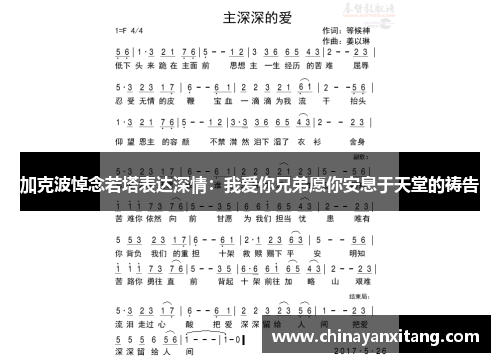 加克波悼念若塔表达深情：我爱你兄弟愿你安息于天堂的祷告