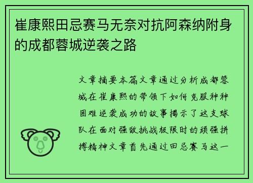崔康熙田忌赛马无奈对抗阿森纳附身的成都蓉城逆袭之路