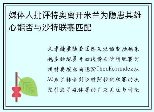 媒体人批评特奥离开米兰为隐患其雄心能否与沙特联赛匹配