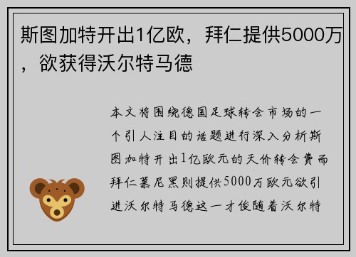 斯图加特开出1亿欧，拜仁提供5000万，欲获得沃尔特马德