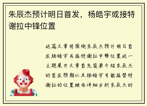 朱辰杰预计明日首发，杨皓宇或接特谢拉中锋位置