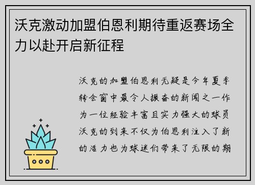 沃克激动加盟伯恩利期待重返赛场全力以赴开启新征程