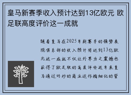 皇马新赛季收入预计达到13亿欧元 欧足联高度评价这一成就