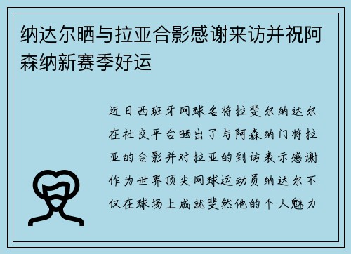 纳达尔晒与拉亚合影感谢来访并祝阿森纳新赛季好运