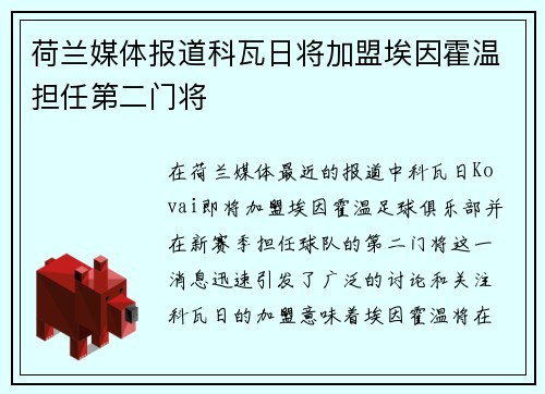 荷兰媒体报道科瓦日将加盟埃因霍温担任第二门将