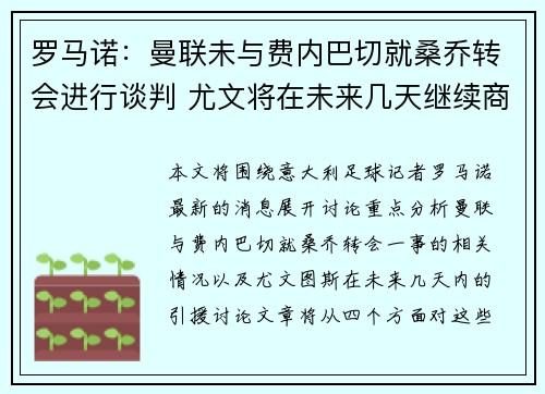 罗马诺：曼联未与费内巴切就桑乔转会进行谈判 尤文将在未来几天继续商讨引援事项