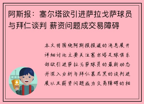 阿斯报：塞尔塔欲引进萨拉戈萨球员与拜仁谈判 薪资问题成交易障碍