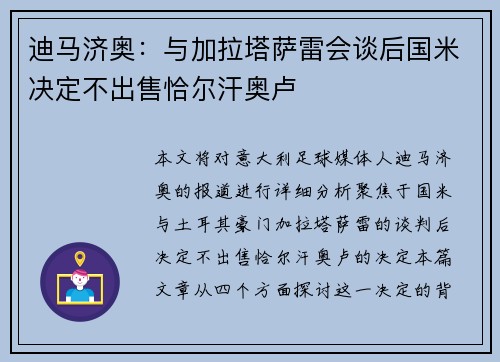迪马济奥：与加拉塔萨雷会谈后国米决定不出售恰尔汗奥卢