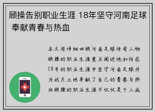 顾操告别职业生涯 18年坚守河南足球 奉献青春与热血