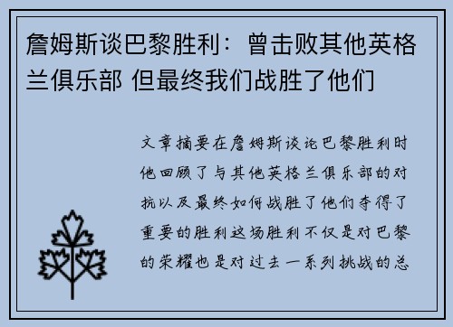 詹姆斯谈巴黎胜利：曾击败其他英格兰俱乐部 但最终我们战胜了他们