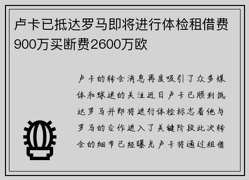 卢卡已抵达罗马即将进行体检租借费900万买断费2600万欧