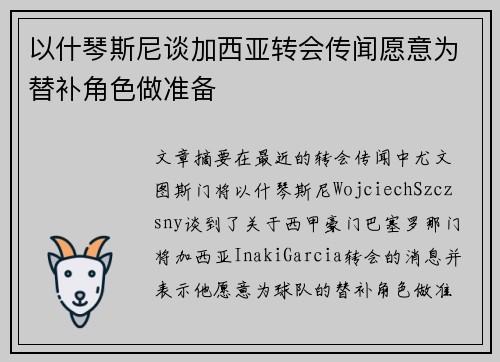 以什琴斯尼谈加西亚转会传闻愿意为替补角色做准备
