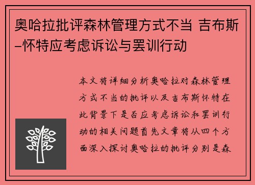 奥哈拉批评森林管理方式不当 吉布斯-怀特应考虑诉讼与罢训行动