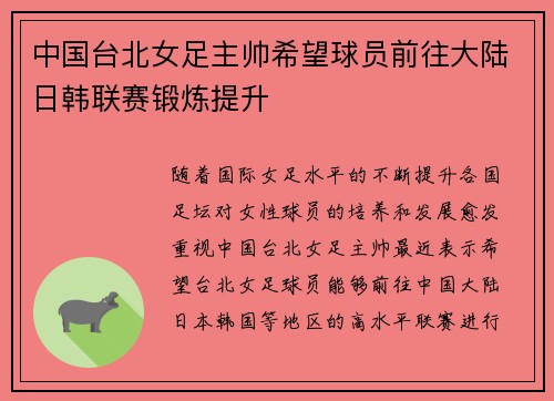 中国台北女足主帅希望球员前往大陆日韩联赛锻炼提升