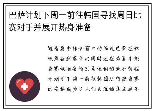 巴萨计划下周一前往韩国寻找周日比赛对手并展开热身准备