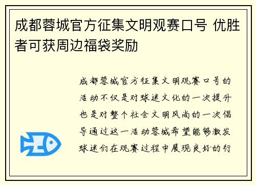 成都蓉城官方征集文明观赛口号 优胜者可获周边福袋奖励
