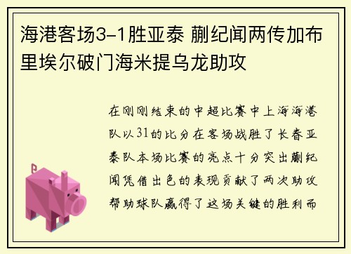 海港客场3-1胜亚泰 蒯纪闻两传加布里埃尔破门海米提乌龙助攻