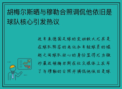 胡梅尔斯晒与穆勒合照调侃他依旧是球队核心引发热议
