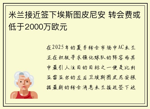 米兰接近签下埃斯图皮尼安 转会费或低于2000万欧元