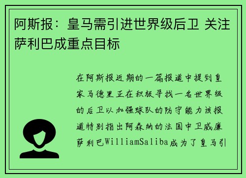 阿斯报：皇马需引进世界级后卫 关注萨利巴成重点目标