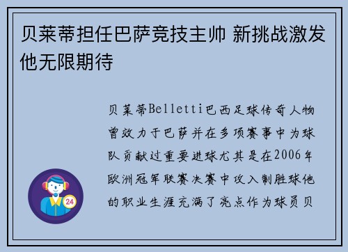 贝莱蒂担任巴萨竞技主帅 新挑战激发他无限期待
