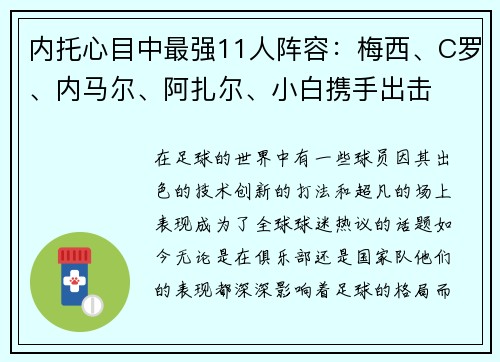 内托心目中最强11人阵容：梅西、C罗、内马尔、阿扎尔、小白携手出击