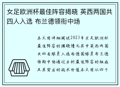 女足欧洲杯最佳阵容揭晓 英西两国共四人入选 布兰德领衔中场