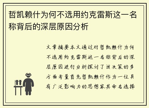 哲凯赖什为何不选用约克雷斯这一名称背后的深层原因分析