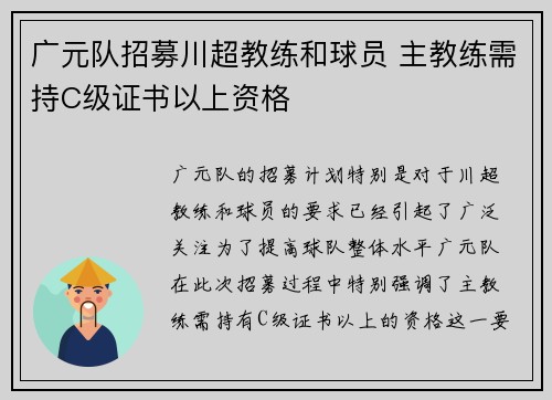广元队招募川超教练和球员 主教练需持C级证书以上资格