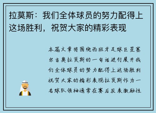 拉莫斯：我们全体球员的努力配得上这场胜利，祝贺大家的精彩表现