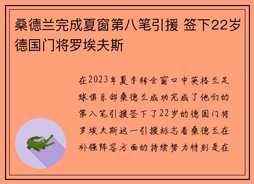 桑德兰完成夏窗第八笔引援 签下22岁德国门将罗埃夫斯