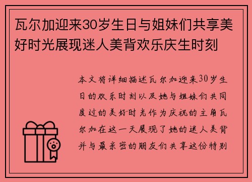 瓦尔加迎来30岁生日与姐妹们共享美好时光展现迷人美背欢乐庆生时刻