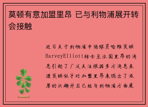 莫顿有意加盟里昂 已与利物浦展开转会接触