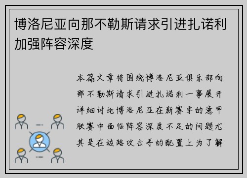 博洛尼亚向那不勒斯请求引进扎诺利加强阵容深度