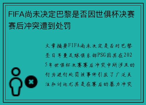 FIFA尚未决定巴黎是否因世俱杯决赛赛后冲突遭到处罚
