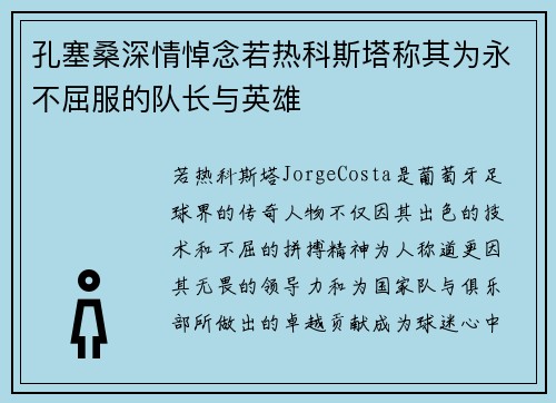 孔塞桑深情悼念若热科斯塔称其为永不屈服的队长与英雄
