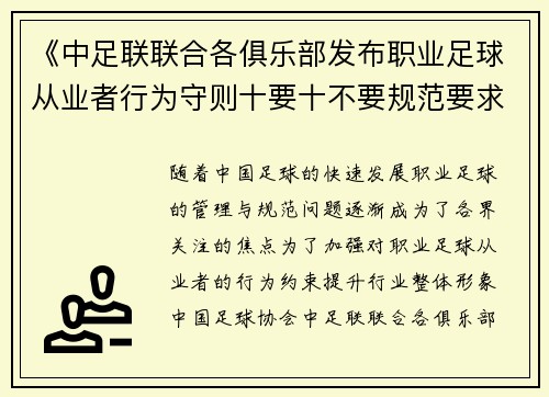《中足联联合各俱乐部发布职业足球从业者行为守则十要十不要规范要求》