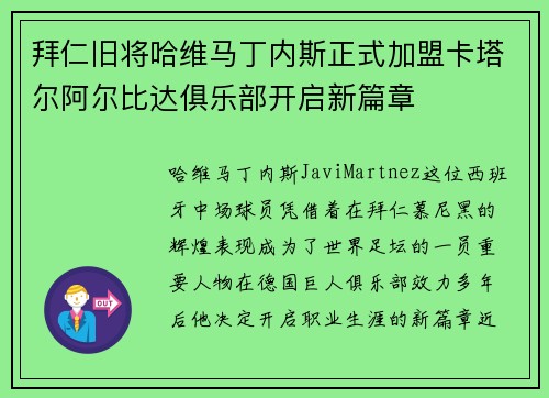 拜仁旧将哈维马丁内斯正式加盟卡塔尔阿尔比达俱乐部开启新篇章
