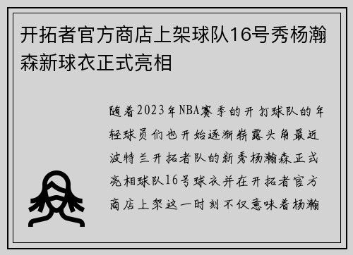 开拓者官方商店上架球队16号秀杨瀚森新球衣正式亮相
