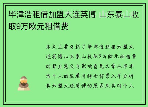 毕津浩租借加盟大连英博 山东泰山收取9万欧元租借费