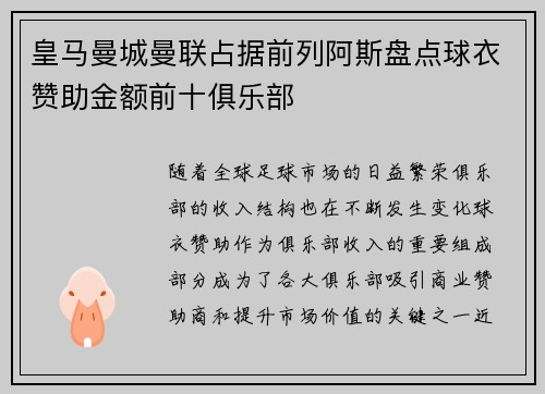 皇马曼城曼联占据前列阿斯盘点球衣赞助金额前十俱乐部