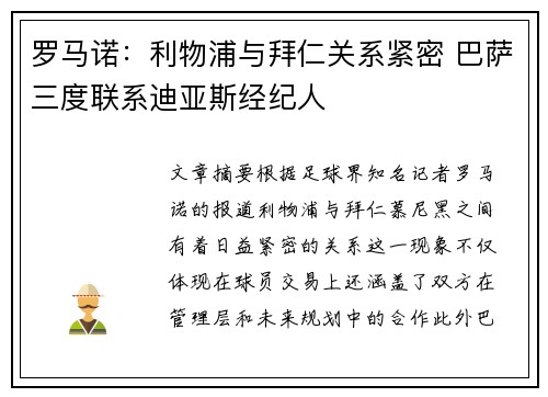 罗马诺：利物浦与拜仁关系紧密 巴萨三度联系迪亚斯经纪人